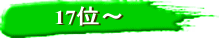 17位～