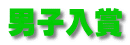 男子入賞