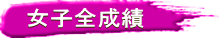 女子全成績