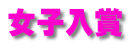 女子入賞