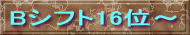 Bシフト16位～