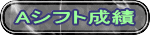 Aシフト成績