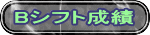 Bシフト成績