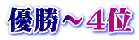 優勝～４位