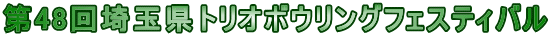 第48回埼玉県トリオボウリングフェスティバル