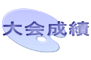 大会成績 