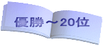 優勝～20位