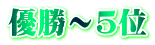 優勝～5位