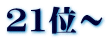 21位～
