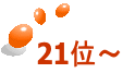 21位～