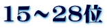 15～28位