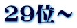 29位～