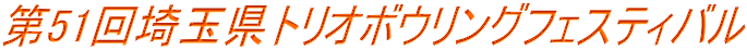 第51回埼玉県トリオボウリングフェスティバル