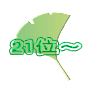 21位～