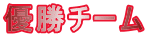 優勝チーム 