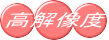 高解像度