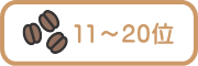 11～20位