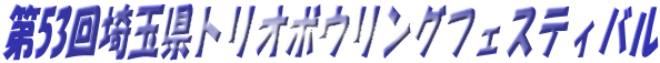 第53回埼玉県トリオボウリングフェスティバル