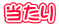 当たり 