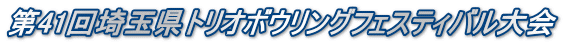 第41回埼玉県トリオボウリングフェスティバル大会