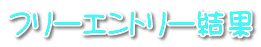 フリーエントリー結果 