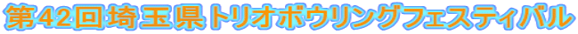 第42回埼玉県トリオボウリングフェスティバル