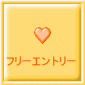 フリーエントリー 