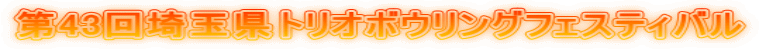 第43回埼玉県トリオボウリングフェスティバル