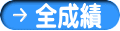全成績