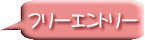 フリーエントリー