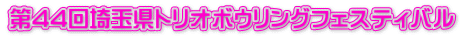 第44回埼玉県トリオボウリングフェスティバル