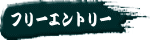 フリーエントリー