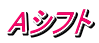 Aシフト
