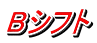 Bシフト