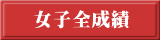 女子全成績