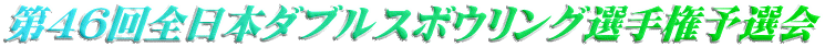第46回全日本ダブルスボウリング選手権予選会