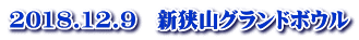 2018.12.9　新狭山グランドボウル