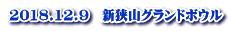 2018.12.9　新狭山グランドボウル