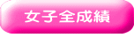 女子全成績 