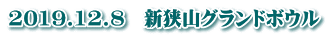 2019.12.8　新狭山グランドボウル