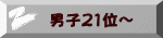 男子21位～