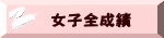 女子全成績