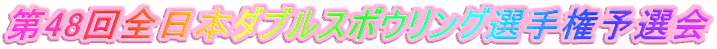 第48回全日本ダブルスボウリング選手権予選会