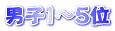 男子１～５位