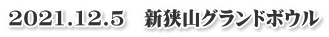 2021.12.5　新狭山グランドボウル
