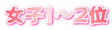 女子１～２位