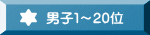 男子１～20位