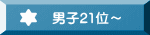 男子21位～