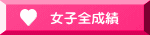 女子全成績