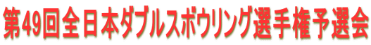 第49回全日本ダブルスボウリング選手権予選会